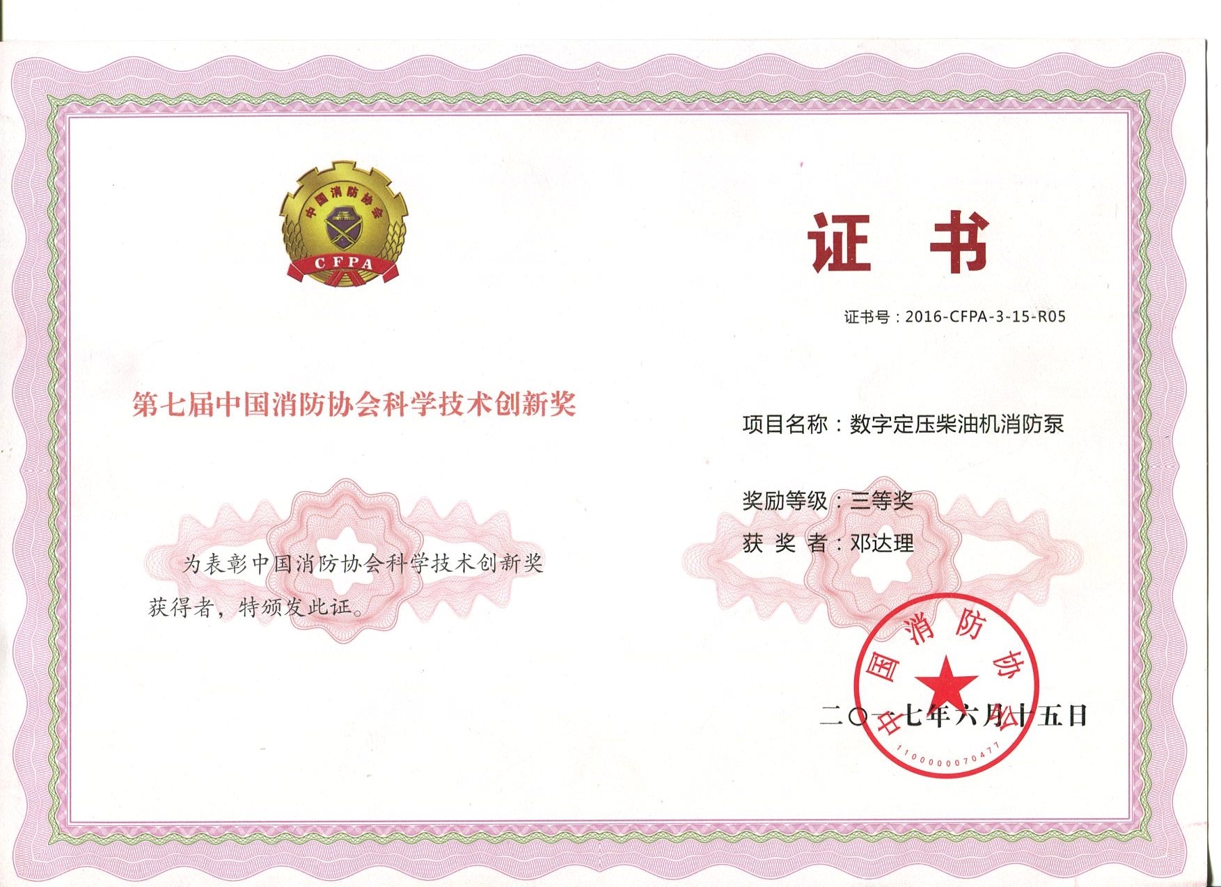 數字電壓柴油機消防泵獲獎證書(shū)