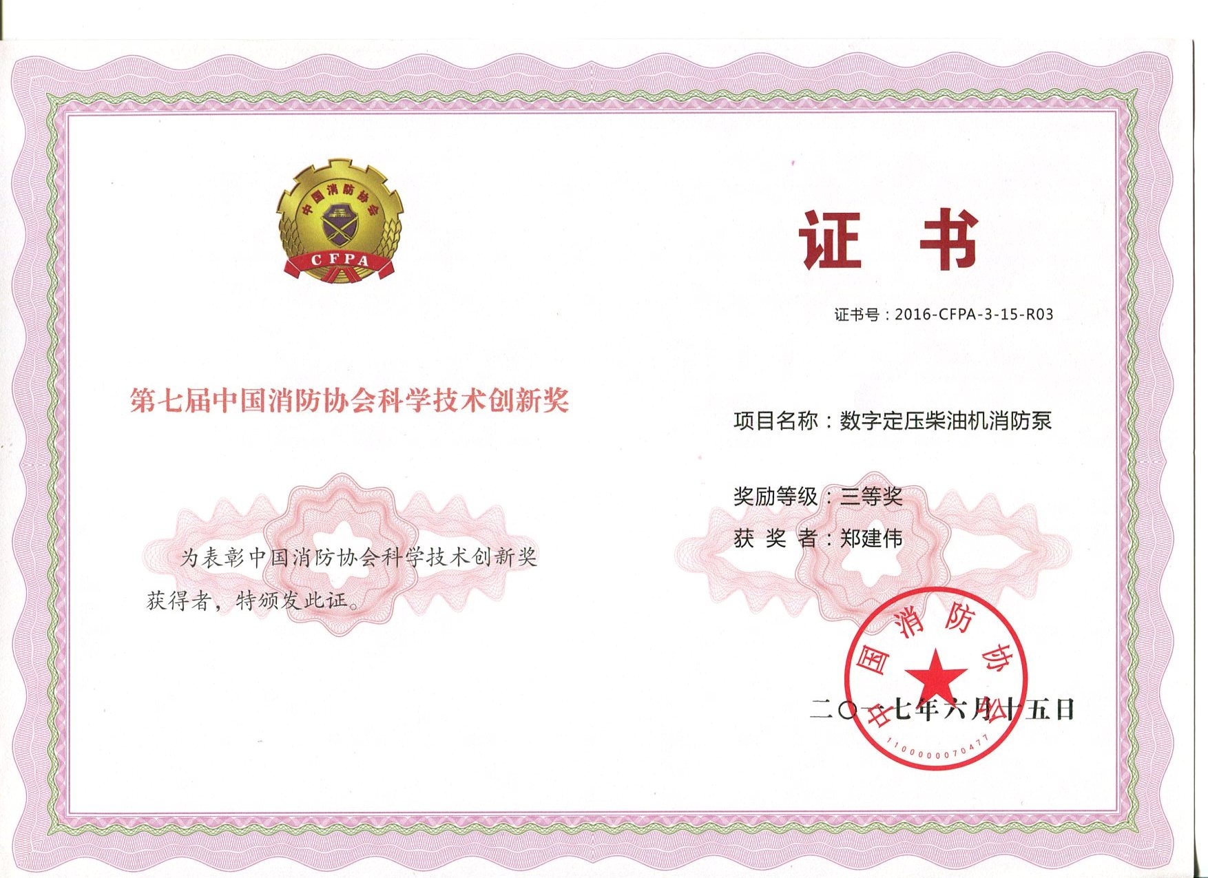 數字電壓柴油機消防泵獲獎證書(shū)