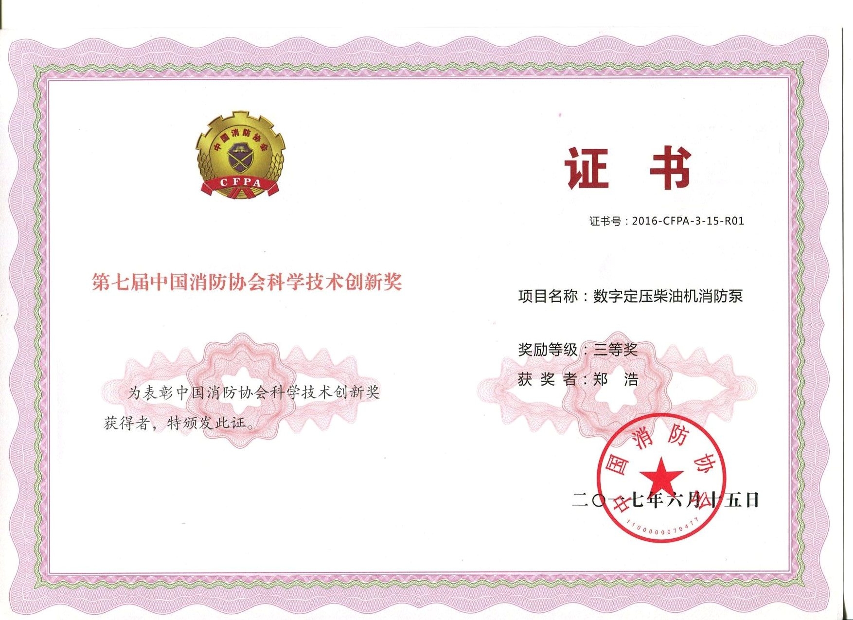 數字電壓柴油機消防泵獲獎證書(shū)