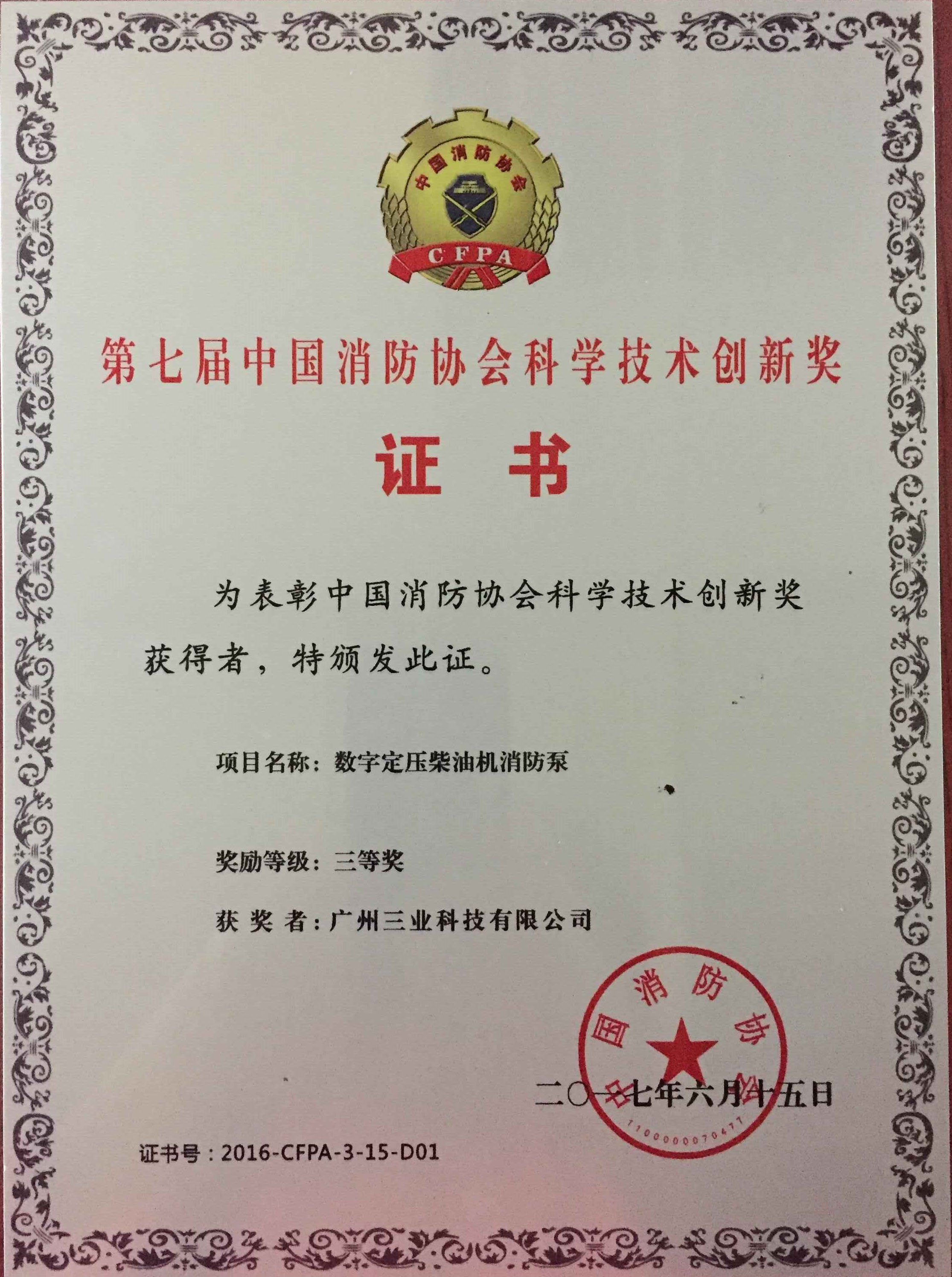 消防協(xié)會(huì )科學(xué)技術(shù)創(chuàng  )新獎