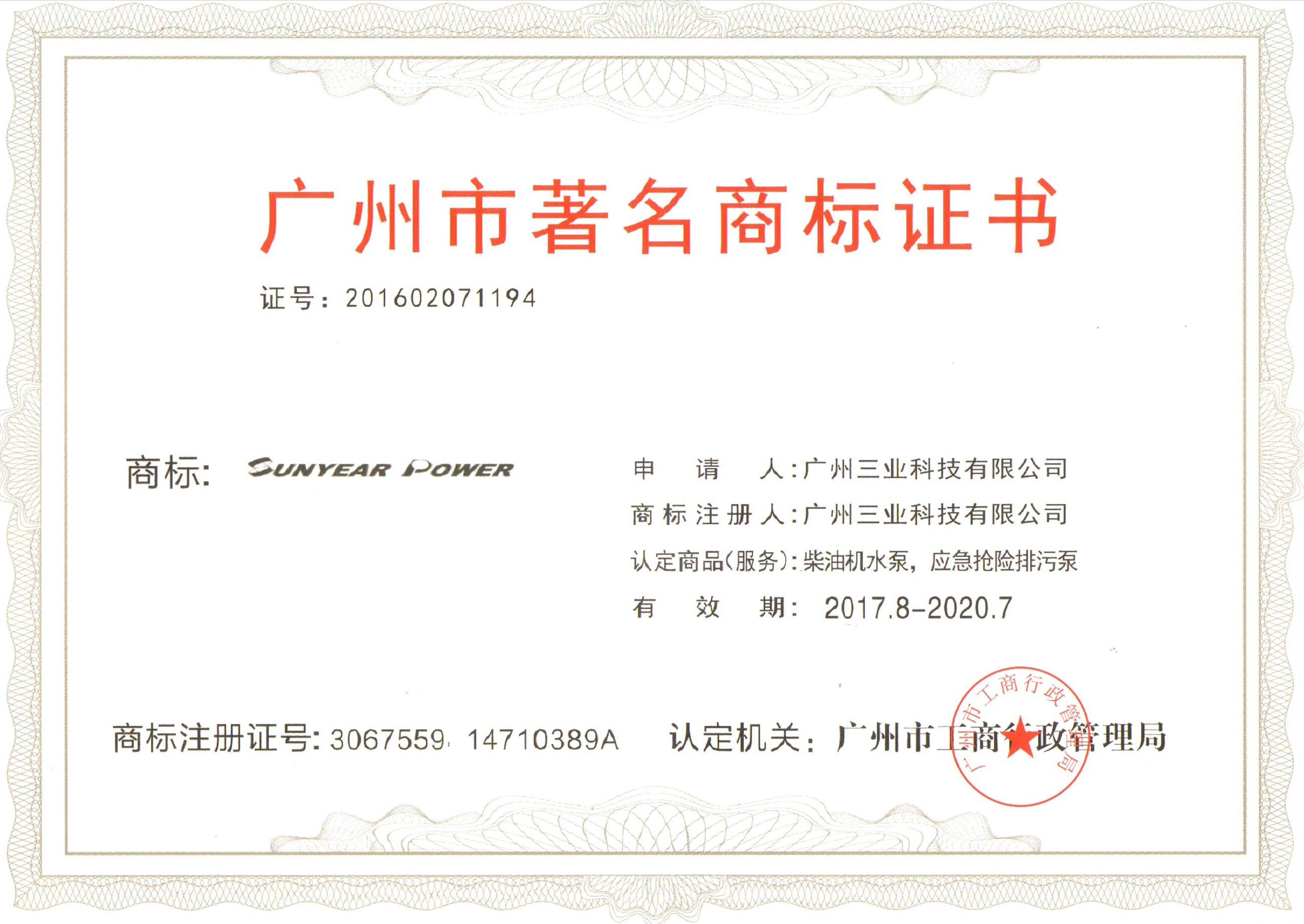 廣州三業(yè)著(zhù)名商標證書(shū)