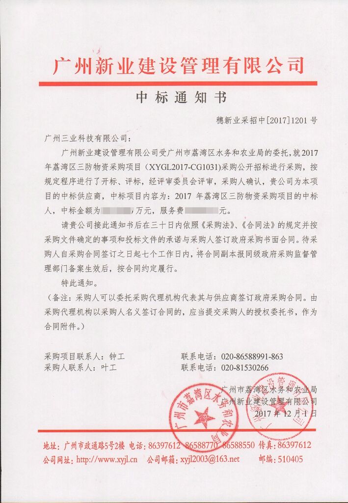 廣州三業(yè)防汛物資中標通知書(shū)