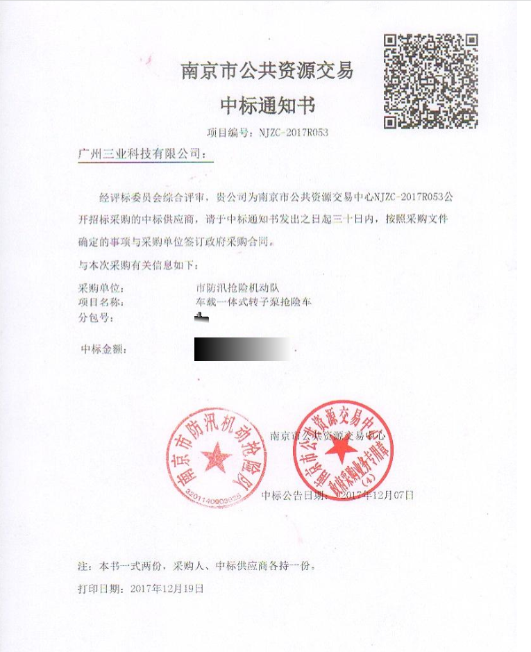 車(chē)載一體式轉子泵搶險車(chē)項目中標通知書(shū)