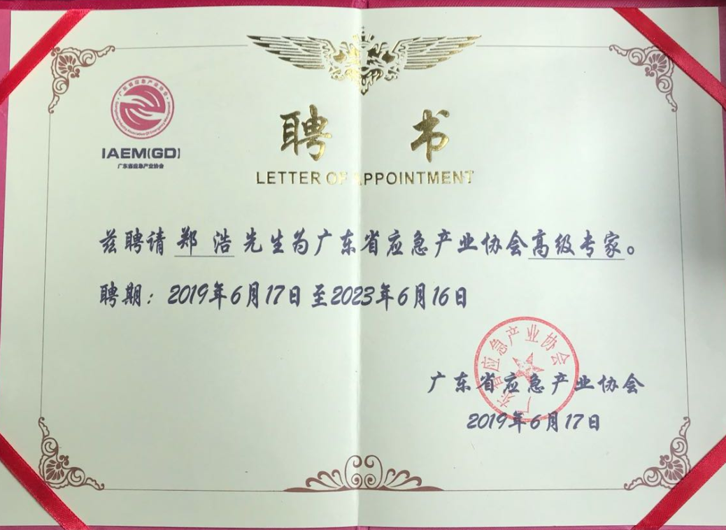 廣東省應急產(chǎn)業(yè)化協(xié)會(huì )高級專(zhuān)家 鄭浩