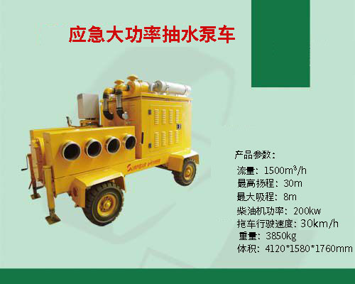 應急大功率抽水車(chē)