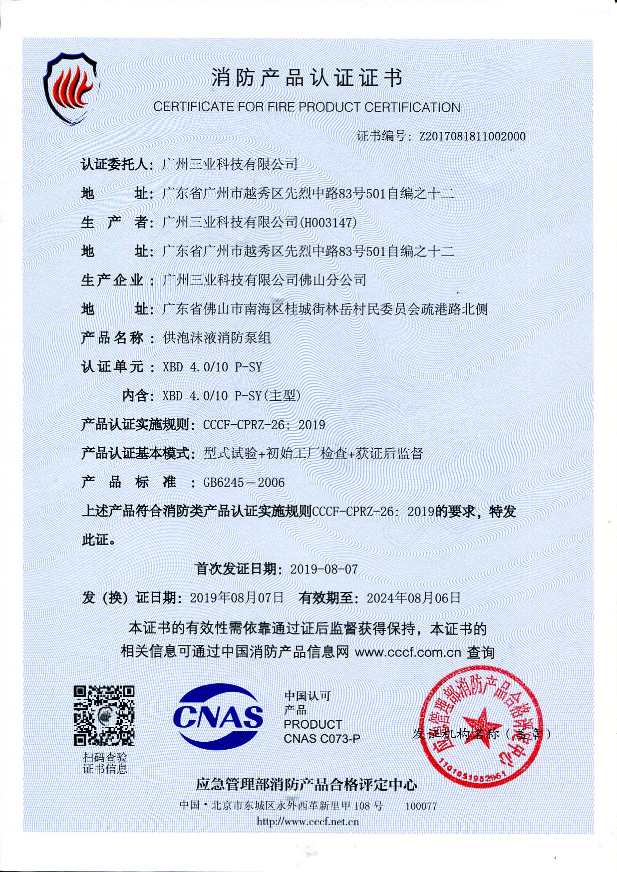 供泡沫液消防泵組消防證書(shū)