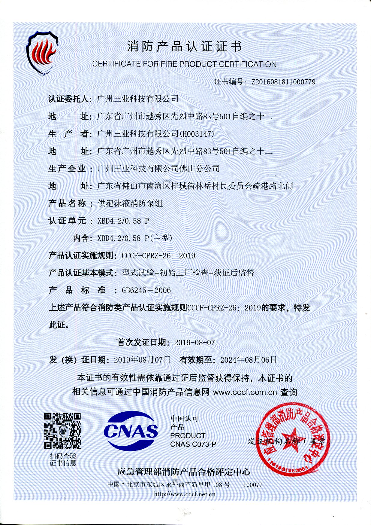消防產(chǎn)品認證證書(shū)