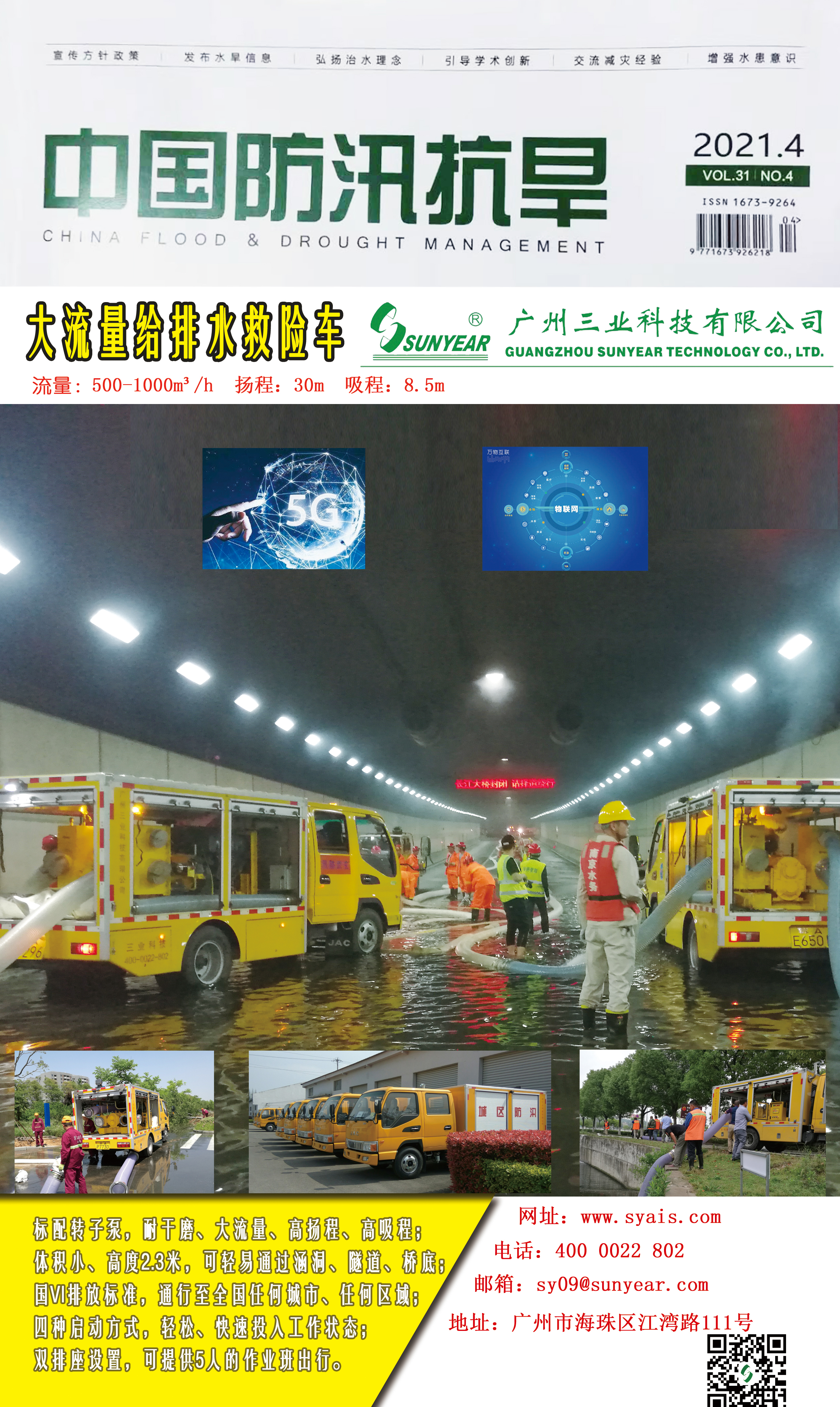 大流量防汛給排水救險車(chē)