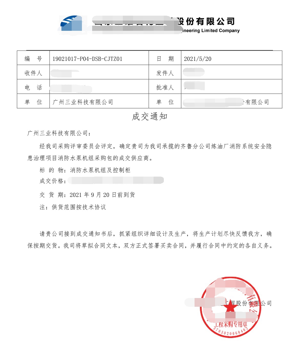 消防水泵成交通知書(shū)