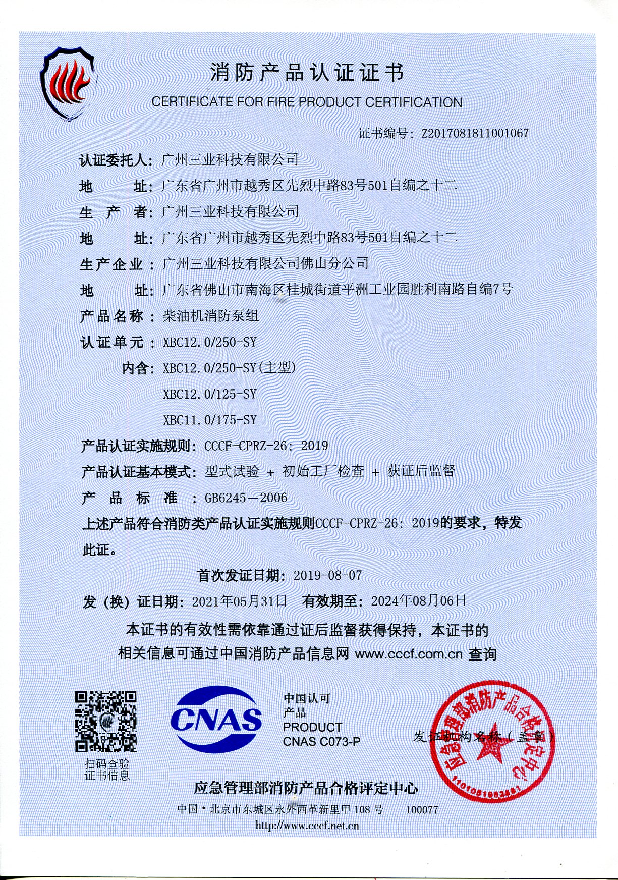 三業(yè)科技XBC12/250柴油機消防泵組3CF認證證書(shū)