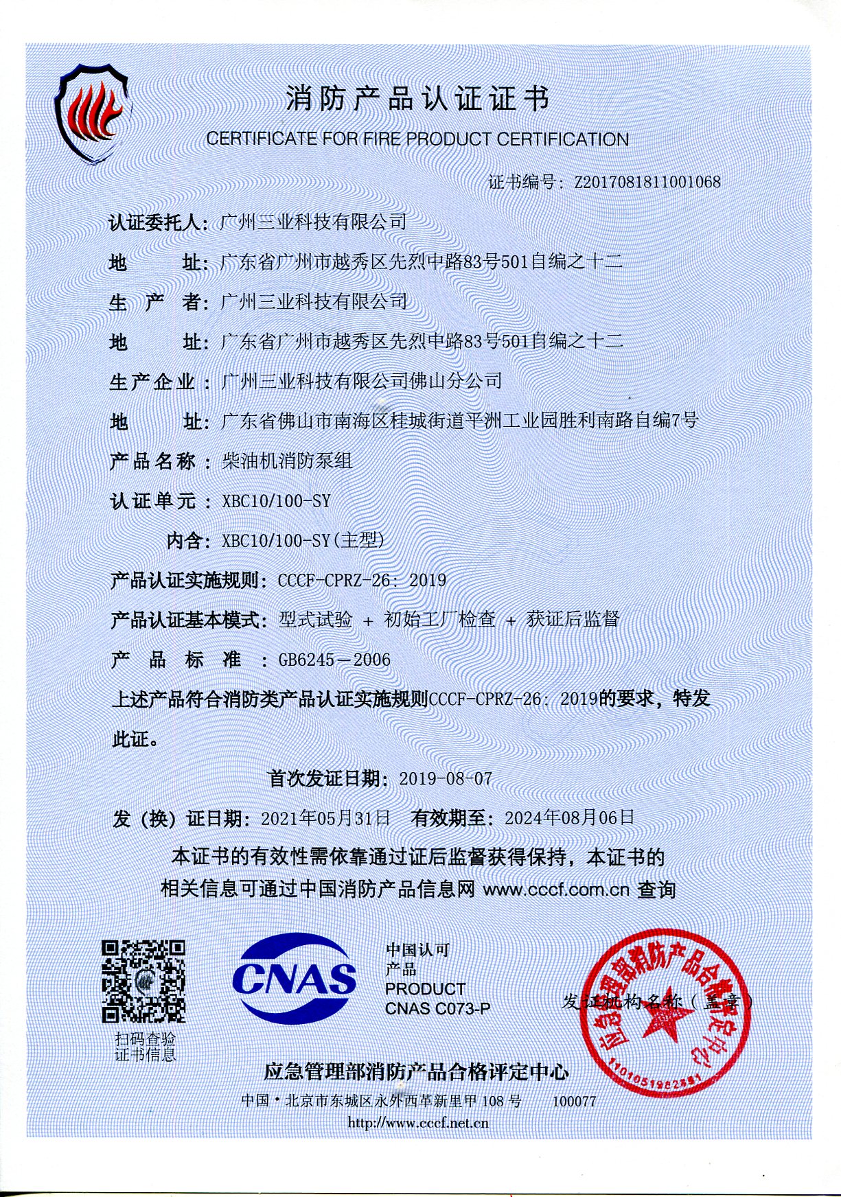 三業(yè)科技XBC10/100柴油機消防泵組3CF認證證書(shū)