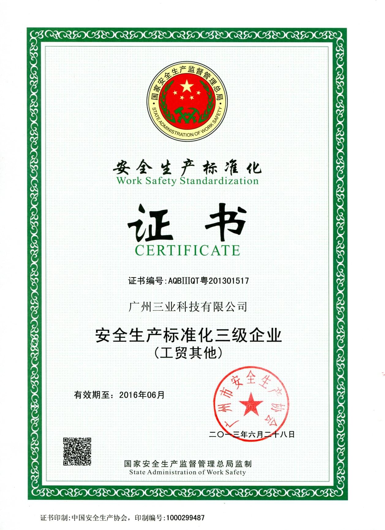安全生產(chǎn)標準化證書(shū)