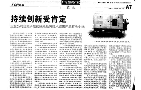 三業(yè)公司自主研制的搶險救災技術(shù)成果產(chǎn)品首次中標