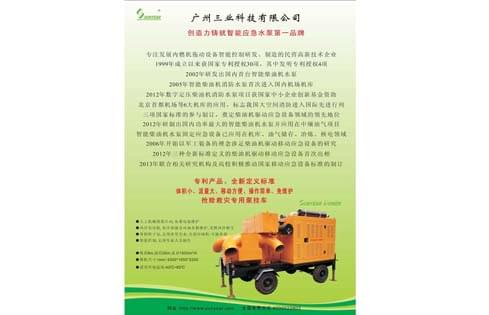 三業(yè)創(chuàng  )造力鑄就智能應急水泵第一品牌