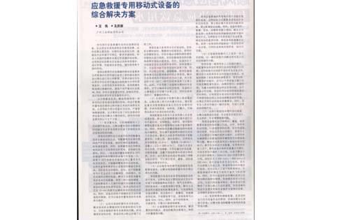 應急救援專(zhuān)用移動(dòng)式設備的綜合解決方案