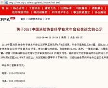 2013年中國消防協(xié)會(huì )科學(xué)技術(shù)年會(huì )論文獲獎喜訊