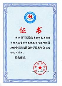 “多臺水泵并聯(lián)的消防大流量給水系統安全問(wèn)題”論文獲獎證書(shū)