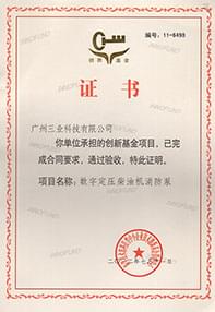 創(chuàng  )新基金項目驗收合格證