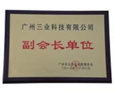 我公司總經(jīng)理助理鄭建偉被聘任廣州市公共安全管理學(xué)會(huì )副會(huì )長(cháng)