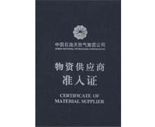 熱烈祝賀我司獲得《中國石油天然氣集團物資供應商準入證》