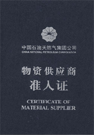 《中國石油天然氣集團物資供應商準入證》