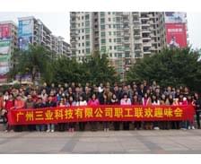 2014廣州三業(yè)科技有限公司年會(huì )