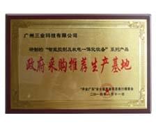 我司獲授“政府采購推薦生產(chǎn)基地”牌匾
