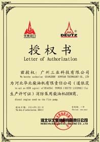 河北華柴OEM商授權書(shū)
