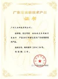高新技術(shù)產(chǎn)品證書(shū)--“搶險救災專(zhuān)用排污泵掛車(chē)”