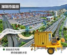 移動(dòng)式搶險(xiǎn)救災(zāi)專(zhuān)用柴油機(jī)水泵為深圳鹽田保駕護(hù)航