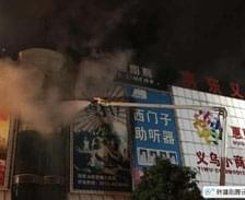 惠東商場(chǎng)火災致17人遇難 9人被控制