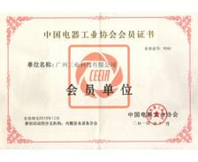恭喜三業(yè)科技成為中國電器工業(yè)協(xié)會(huì )會(huì )員單位