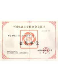 中國電器工業(yè)協(xié)會(huì )會(huì )員證書(shū)