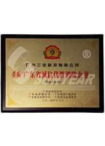 三業(yè)科技榮獲廣東省誠信優(yōu)勝消防企業(yè)牌匾和證書(shū)