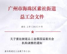 三業(yè)科技工會(huì )主席當選總工會(huì )第四屆委員會(huì )委員