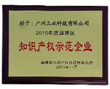 三業(yè)科技榮獲“2015年越秀區知識產(chǎn)權示范企業(yè)”稱(chēng)號