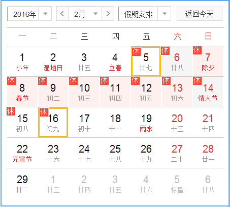 2016年春節放假通知