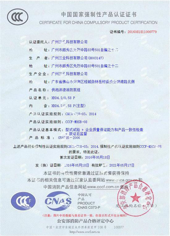 三業(yè)科技電動(dòng)機消防泡沫泵組3CF認證證書(shū)