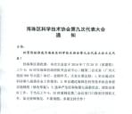 熱烈慶賀我公司應用總工程師王偉當選海珠區科協(xié)第九屆代表