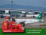 白云國際機場(chǎng)G2飛機維修庫柴油機消防泵組通過(guò)調試