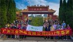 廣州三業(yè)科技有限公司2017年年會(huì )