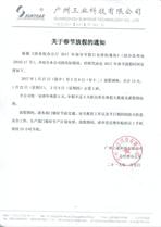 關(guān)于春節放假的通知