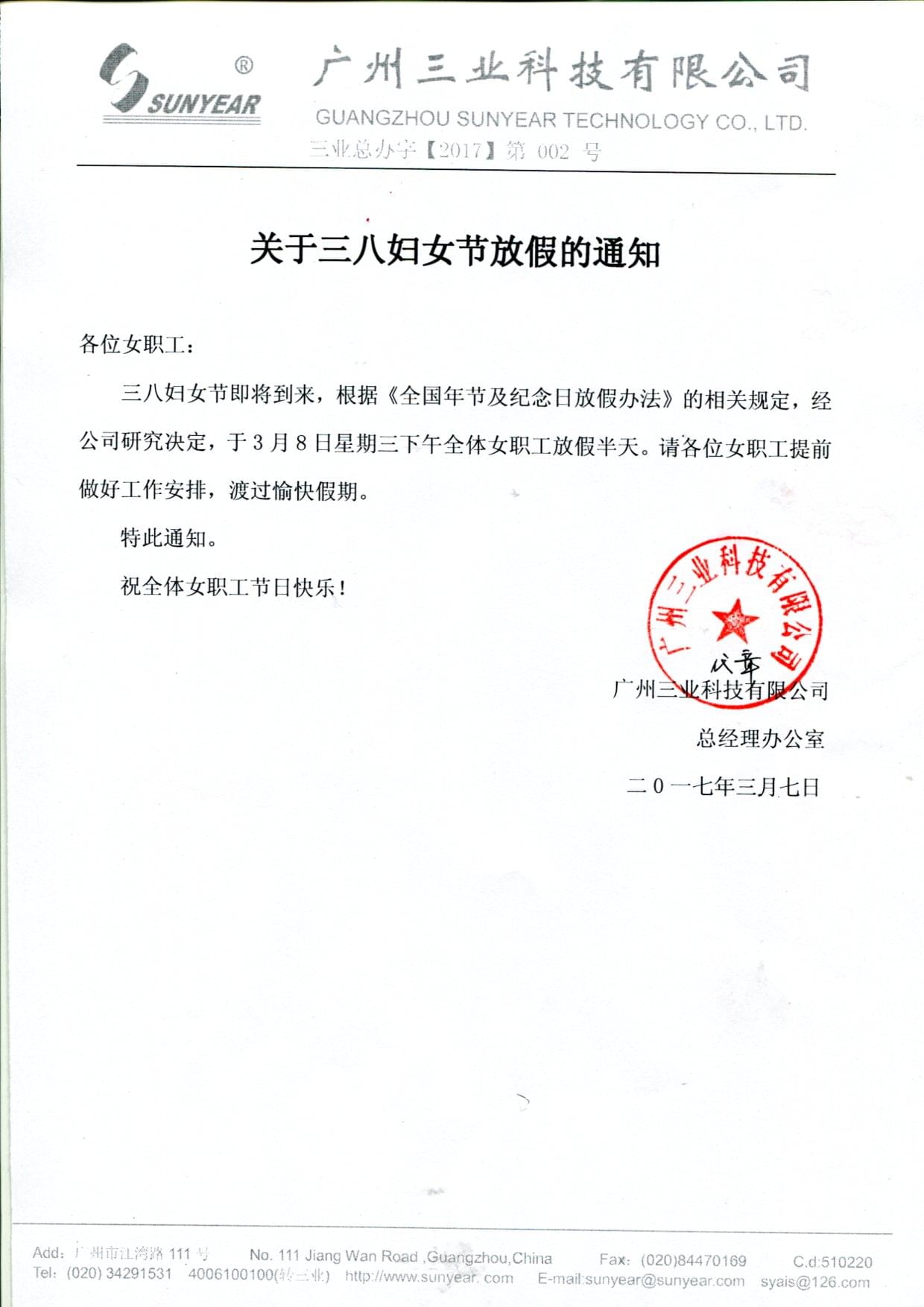 關(guān)于三八婦女節放假的通知