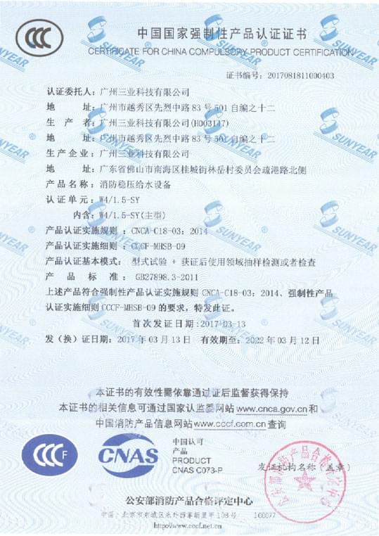 我司W(wǎng)4/1.5-SY消防穩壓給水設備獲CCCF認證書(shū)