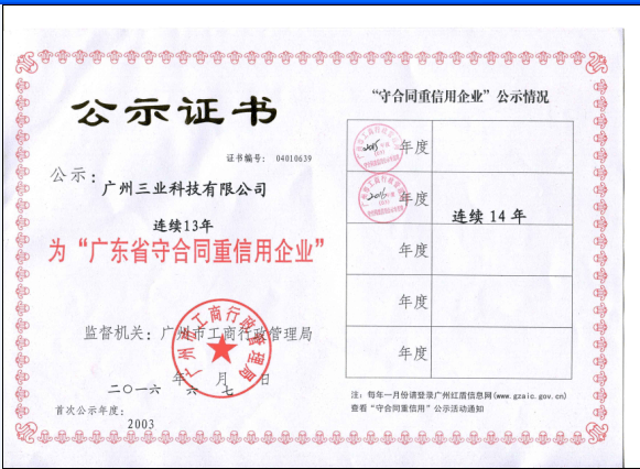 公司榮獲廣州市工商行政管理局頒發(fā)的“連續14年（2003-2016）年廣東省守合同重信用企業(yè)”牌匾及證書(shū)