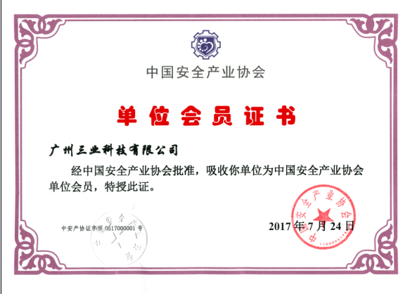 我司成為中國安全產(chǎn)業(yè)協(xié)會(huì )單位會(huì )員