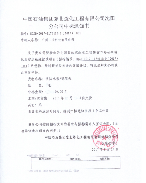 三業(yè)在中石油東北煉化工程沈陽(yáng)分公司招標項目中標