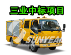 恭喜，三業(yè)科技中標25臺搶險車(chē)！