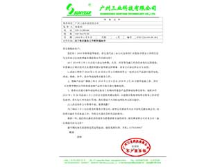 2018年春運停止服務(wù)通知書(shū)