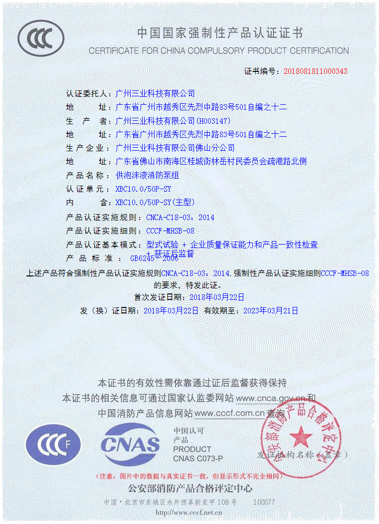 XBC10.0/50P-SY 供泡沫液消防泵組CCCF證書(shū)